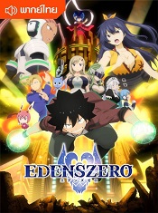 Edens-Zero-Thai